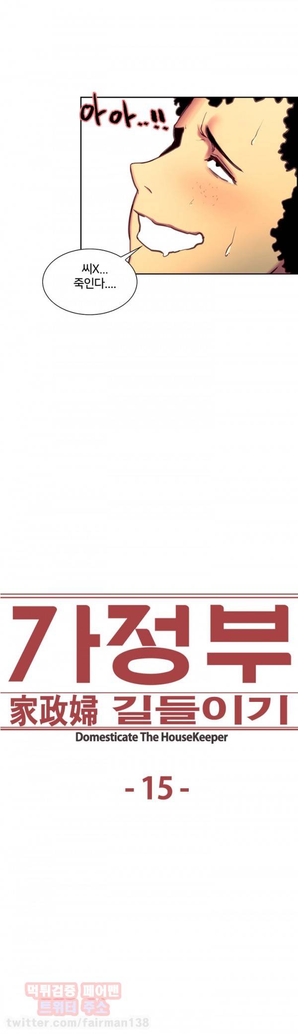 가정부 길들이기 15화 2
