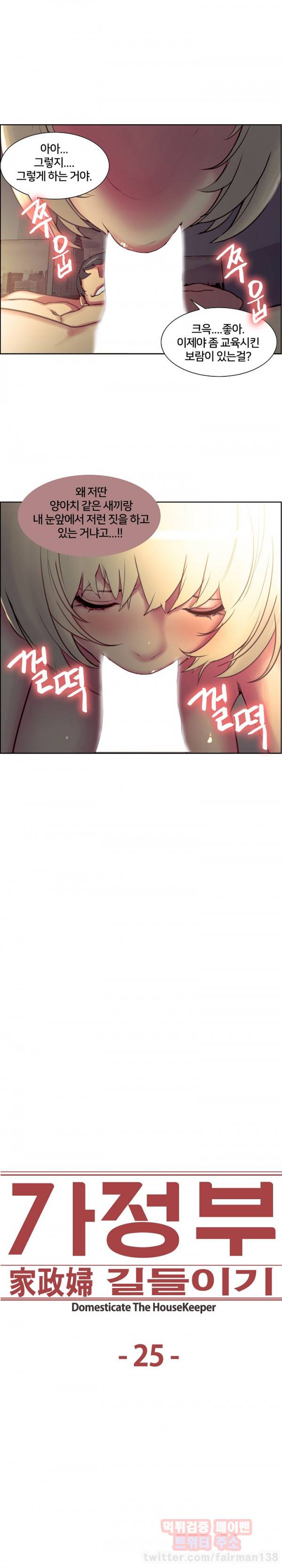 가정부 길들이기 25화 1