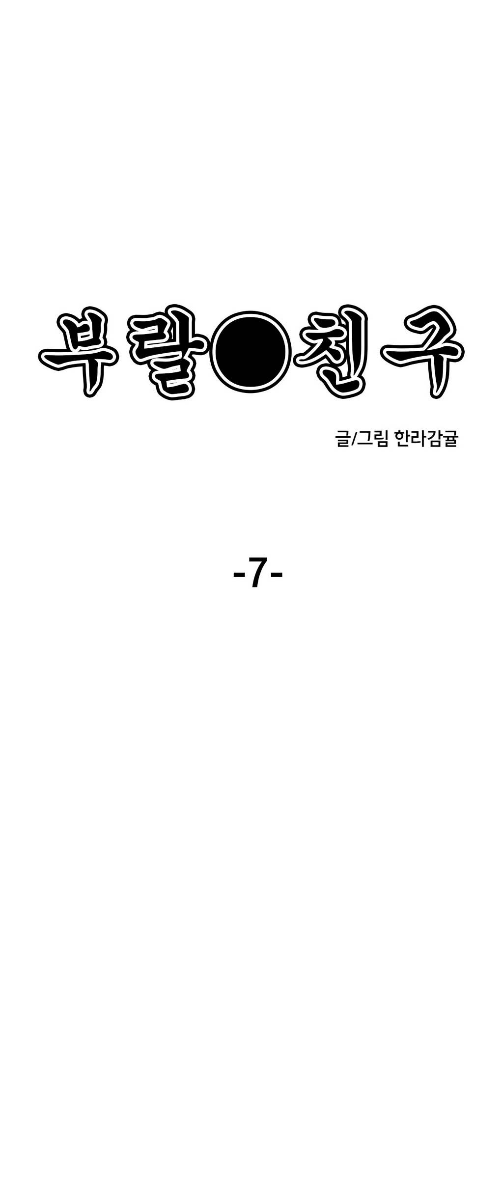 부랄친구 7화 1
