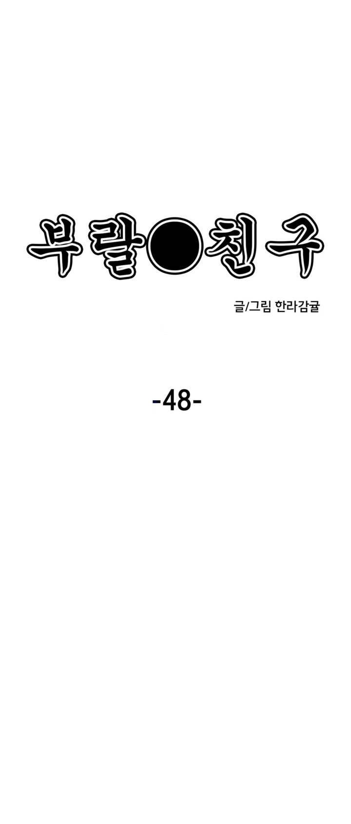 부랄친구 48화 1