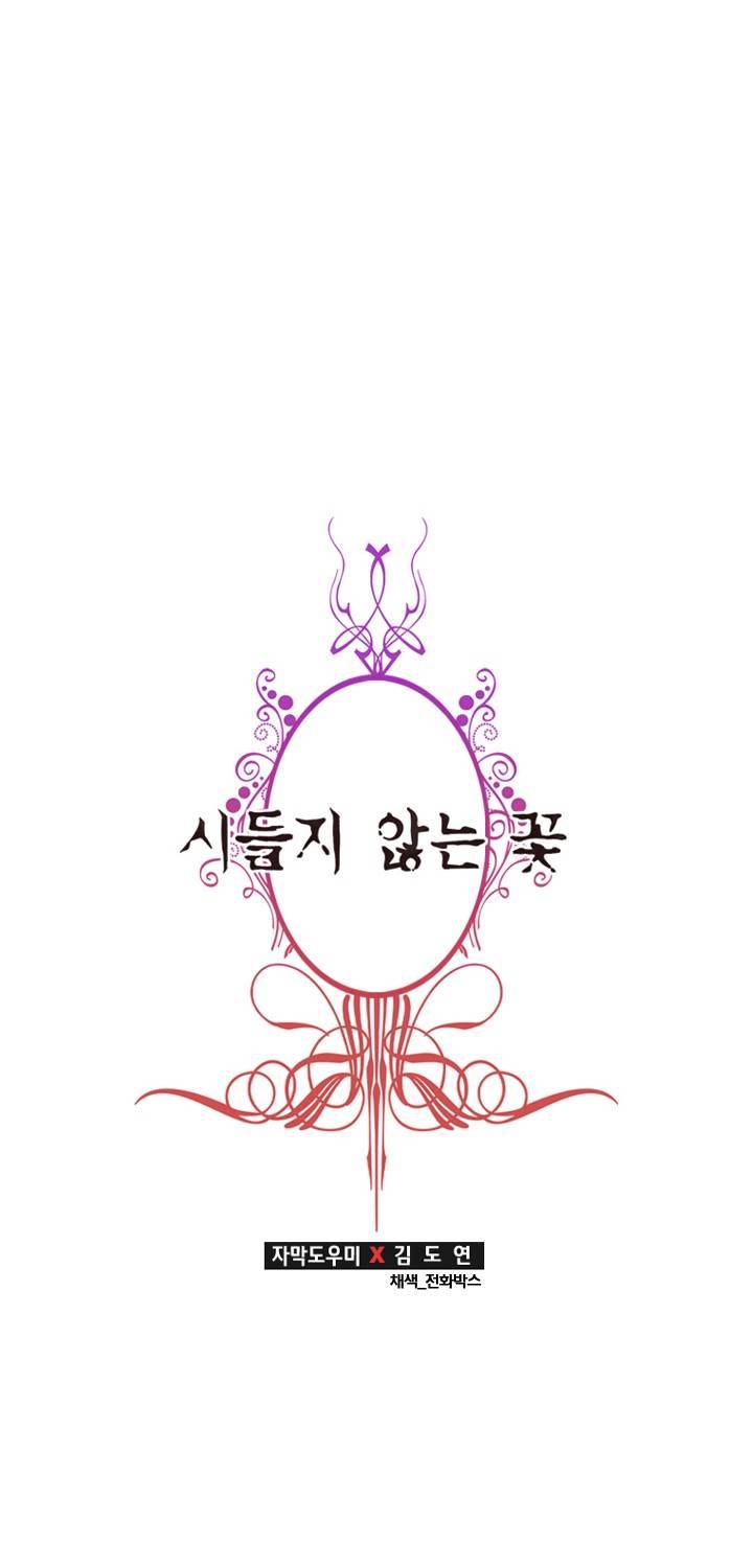 시들지 않는 꽃 13화 10