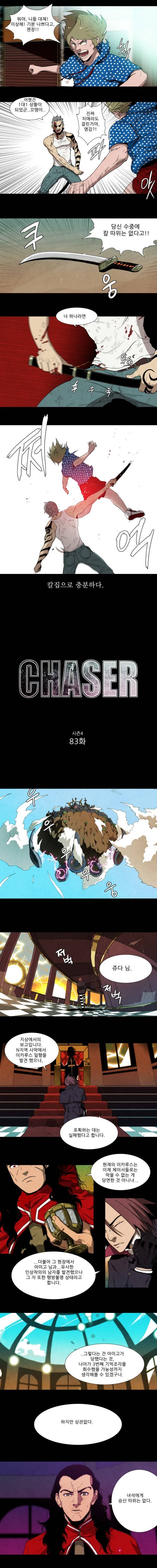 체이서 83화 2