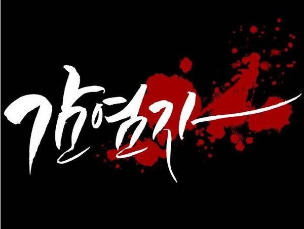 감염자 28화 - 표적3 1