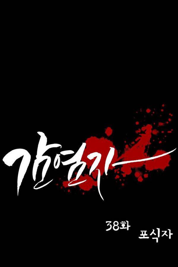 감염자 38화 - 포식자 1