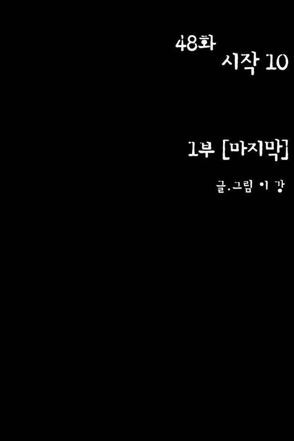 감염자 48화 - 시작 10[1부 마침] 12