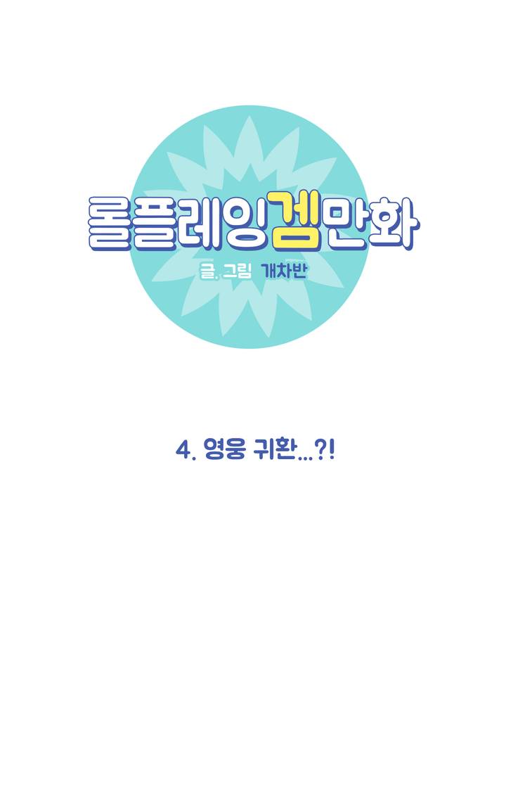 롤플레잉겜만화 4화 1