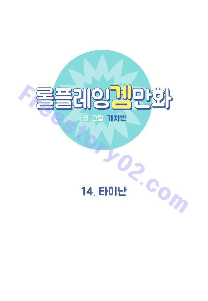 롤플레잉겜만화 14화 1