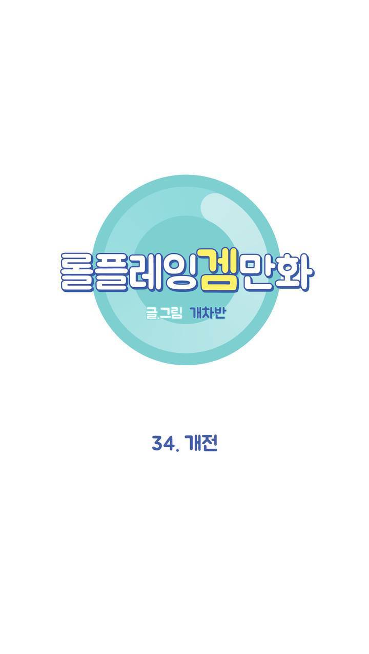 롤플레잉겜만화 34화 3