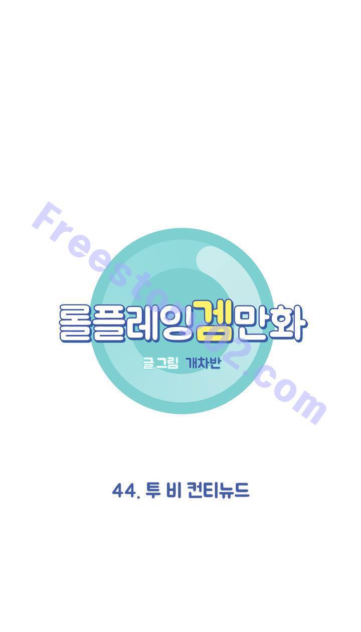 롤플레잉겜만화 44화 1