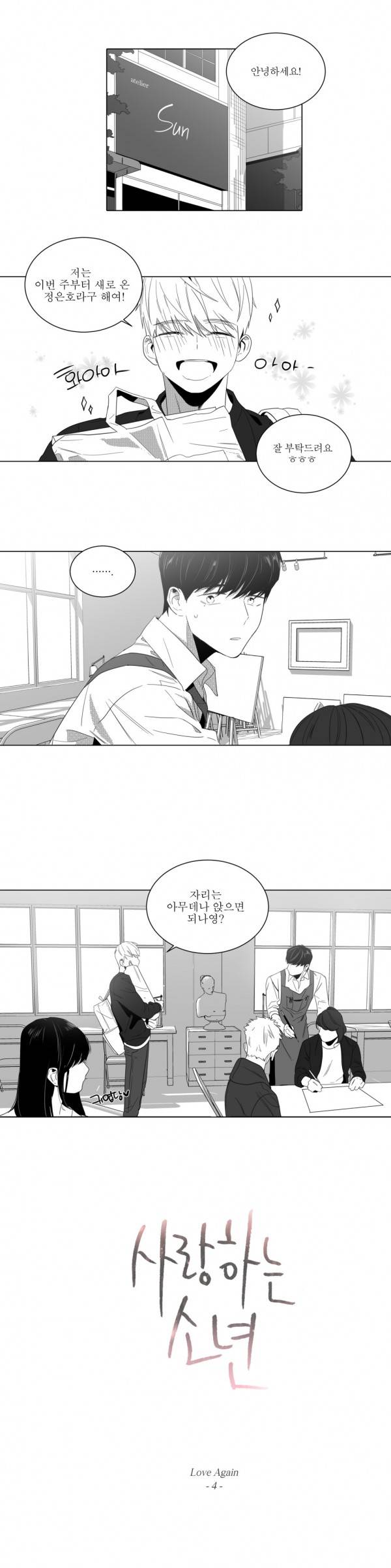 사랑하는 소년 4화 -사랑다시4 1
