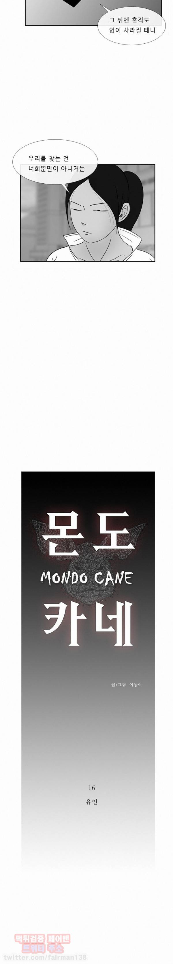 몬도카네 16화 - 유인 3