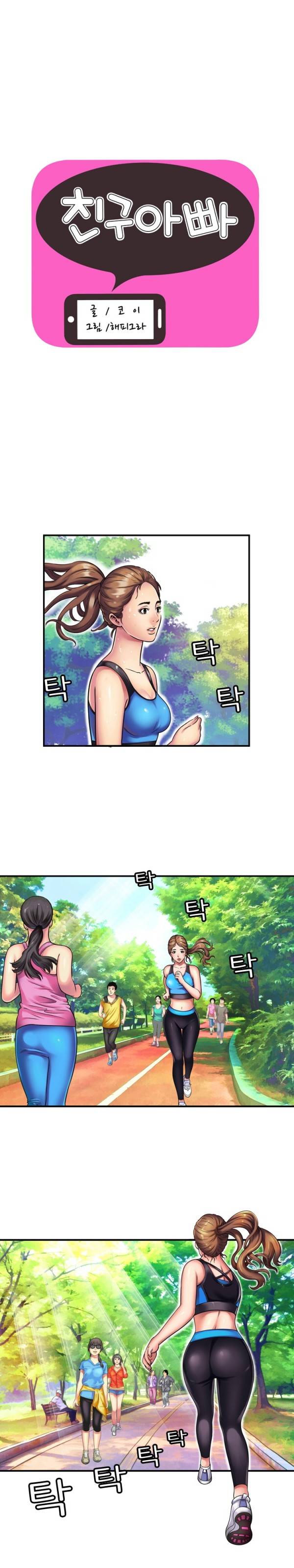 친구 아빠 11화 1
