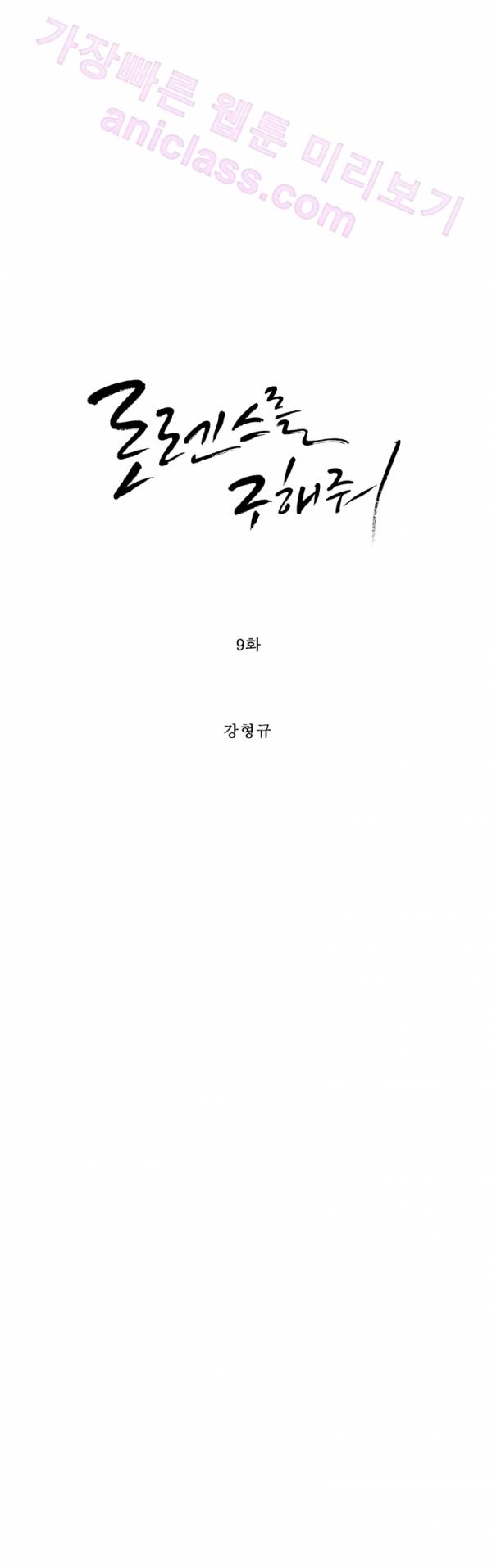 로렌스를 구해줘 9화 3