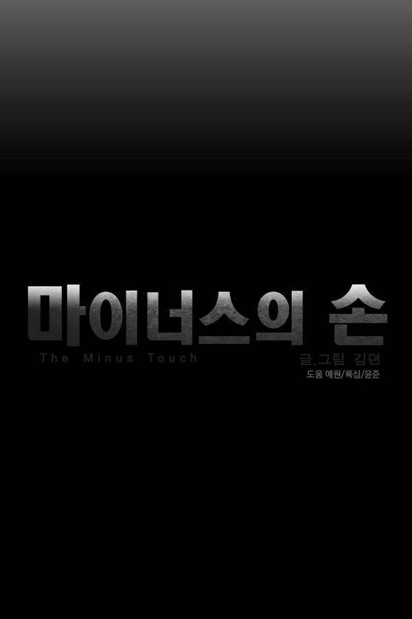 마이너스의 손 25화 6