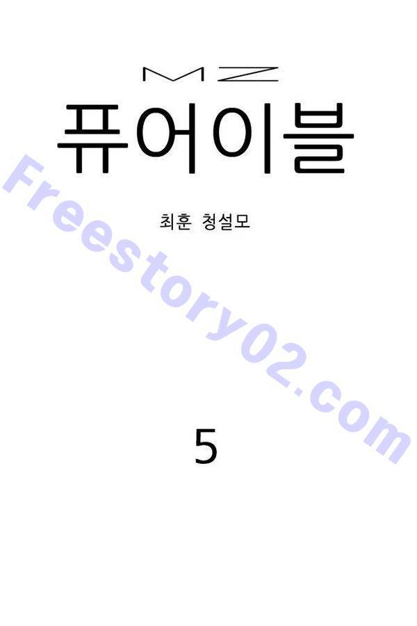 MZ 퓨어이블 5화 1