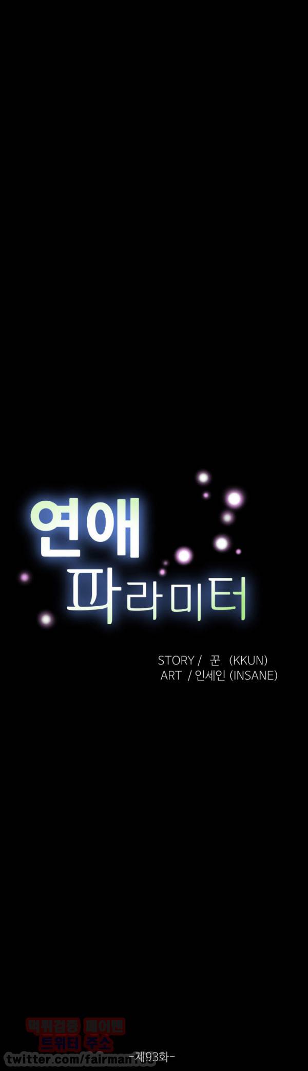 연애 파라미터 93화 6