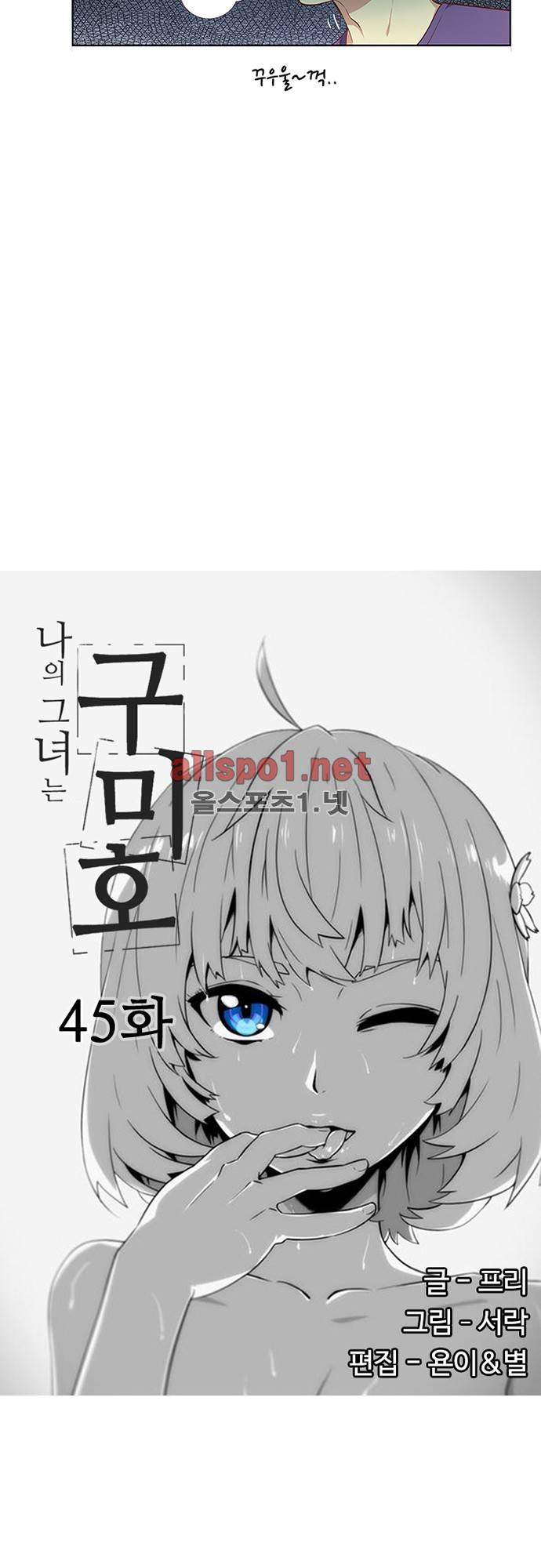 나의 그녀는 구미호 45화 2