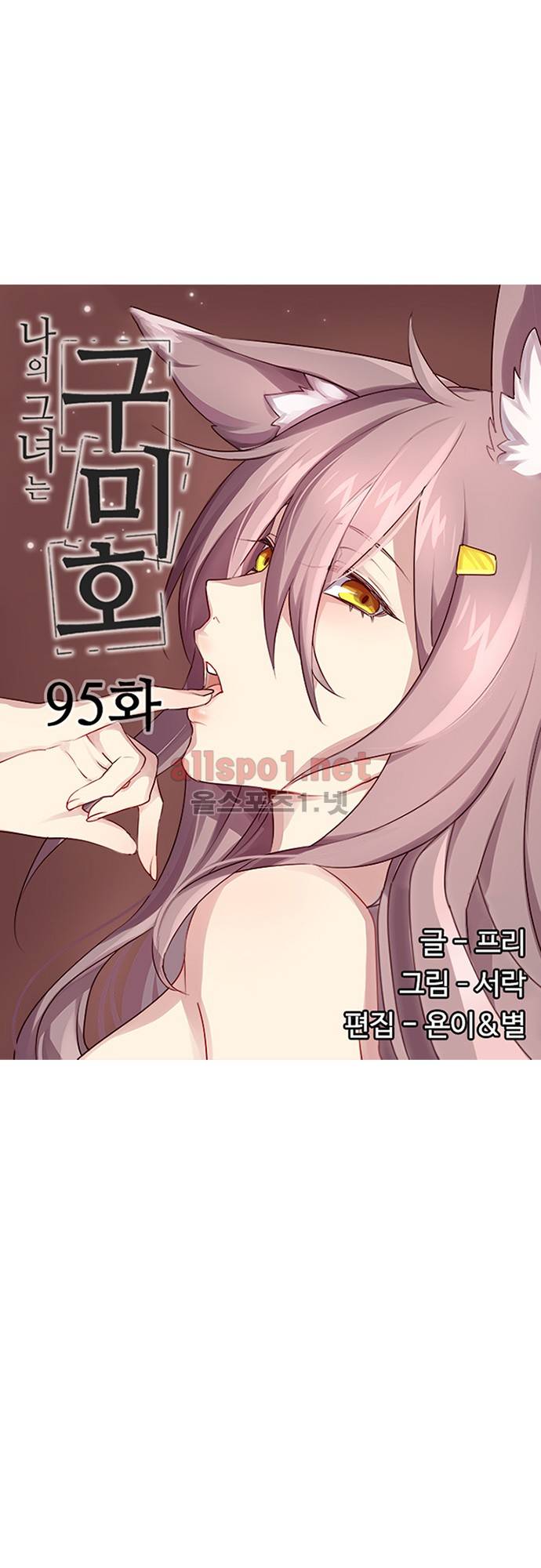 나의 그녀는 구미호 95화 4