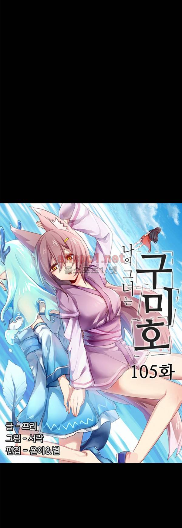 나의 그녀는 구미호 105화 2