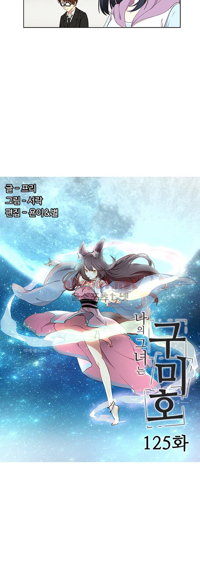 나의 그녀는 구미호 125화 2