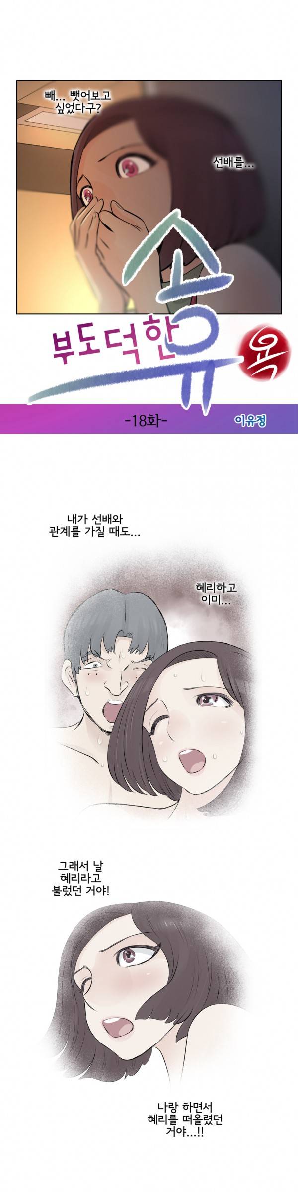 부도덕한 소유욕 18화 3