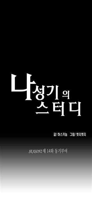 나성기의 스터디 2부 14화 - 동기부여 1