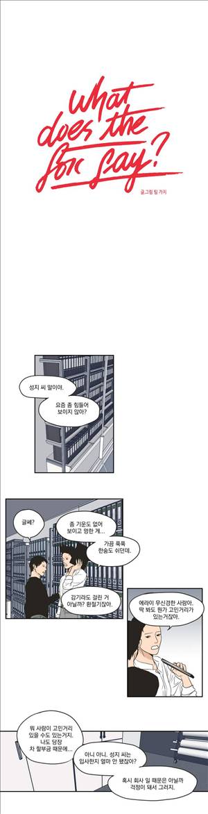 What Does the Fox Say? 3부 4화 1
