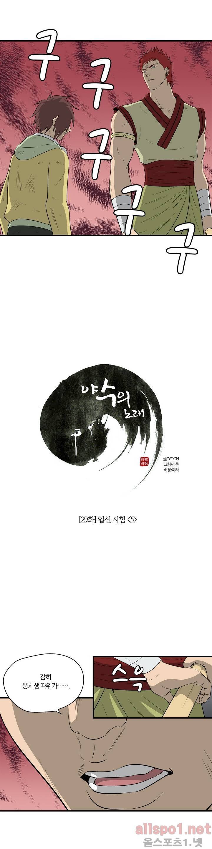 야수의 노래 29화 - 입신 시험 5 6