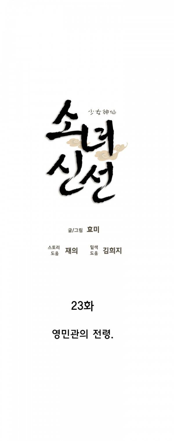 소녀신선 23화 - 영민관의 전령 4