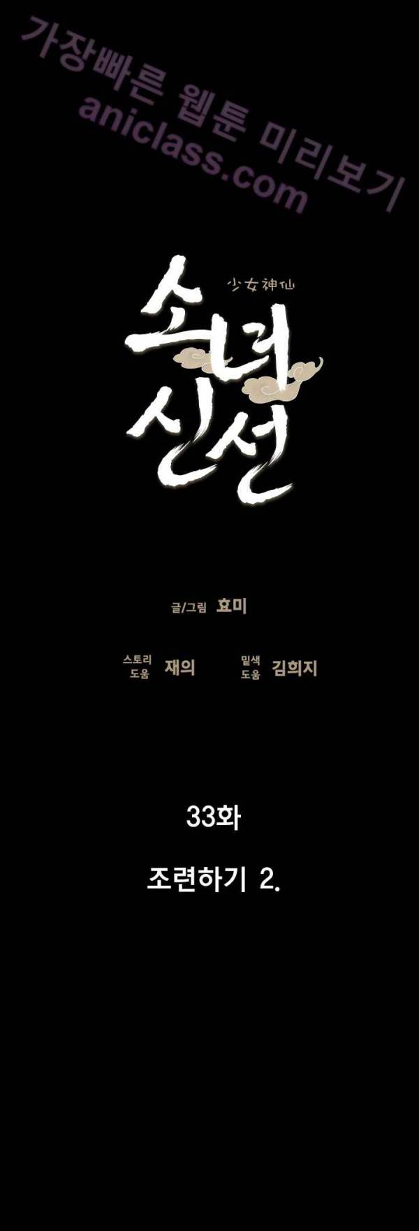 소녀신선 33화 - 조련하기 (2) 5