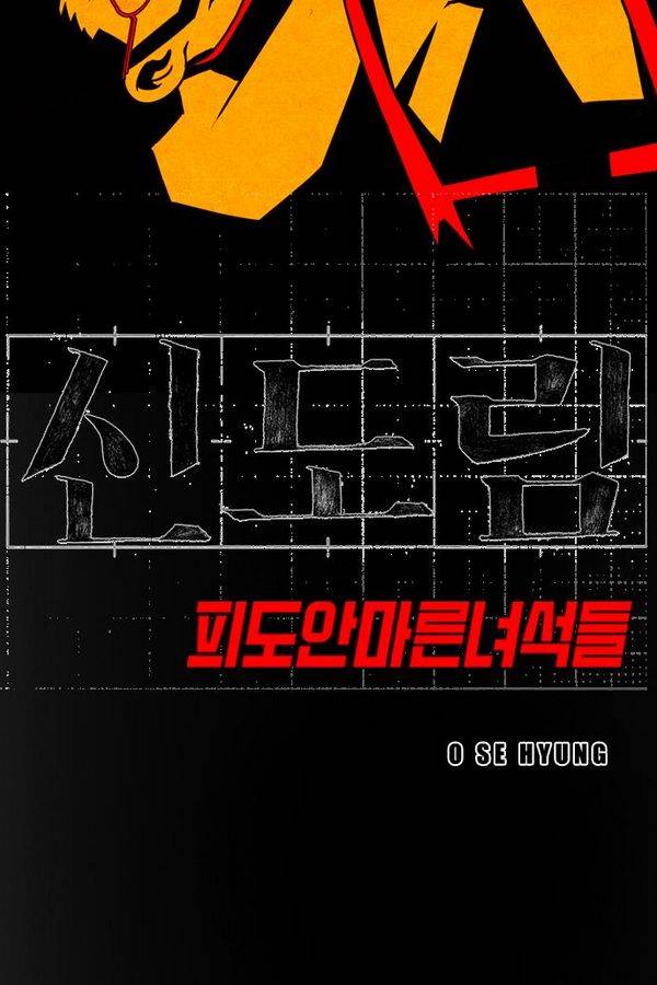 신도림 38화 - 최후의 승자 4