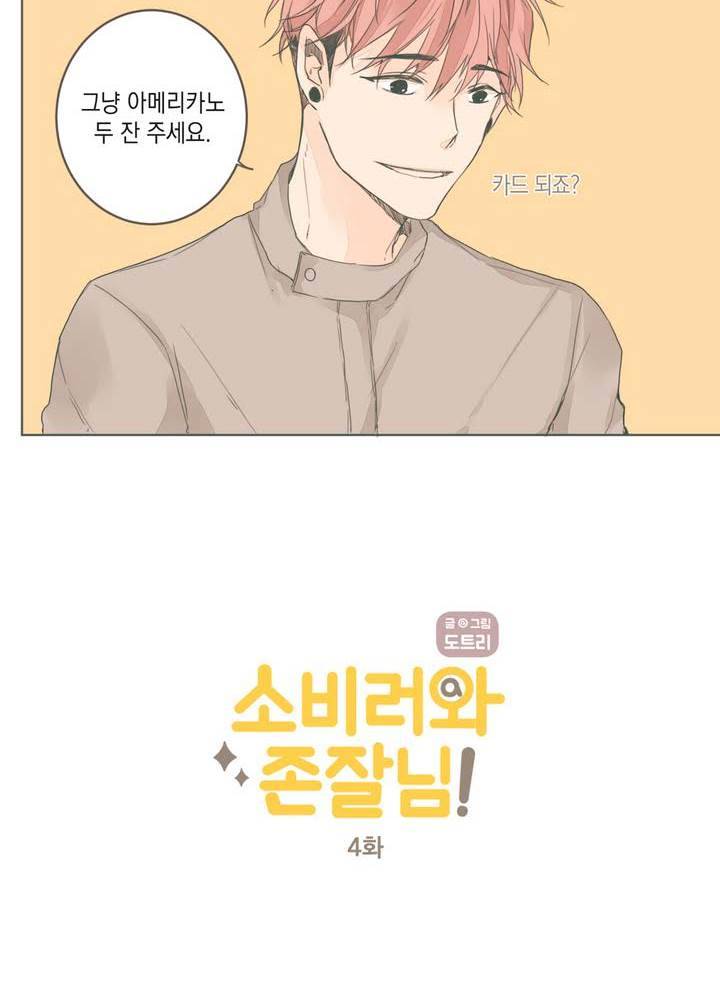 소비러와 존잘님 4화 2