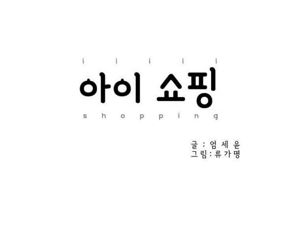 아이쇼핑 2화 5