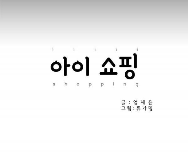 아이쇼핑 12화 4