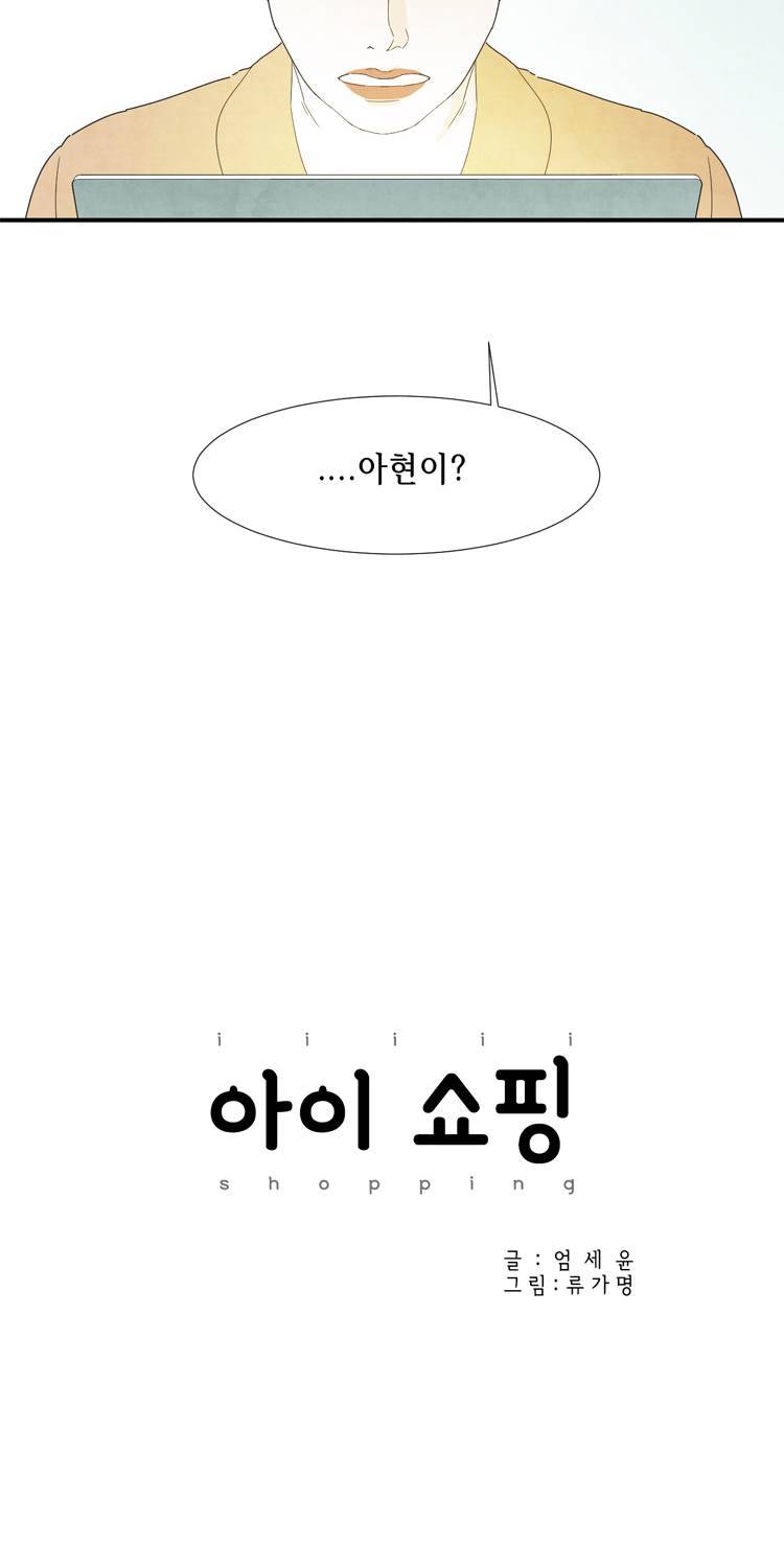 아이쇼핑 22화 4