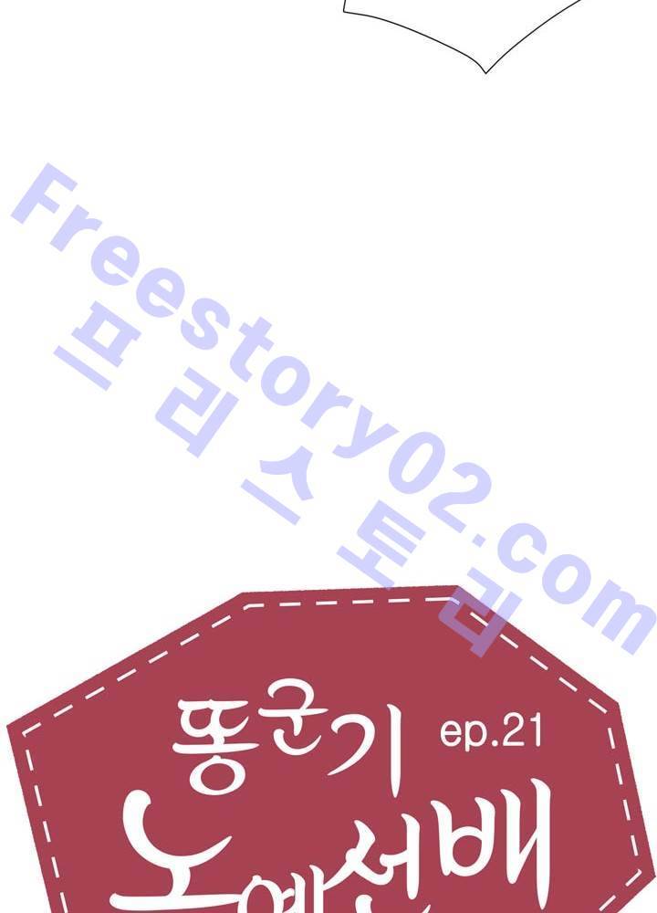 똥군기 노예선배 21화 6