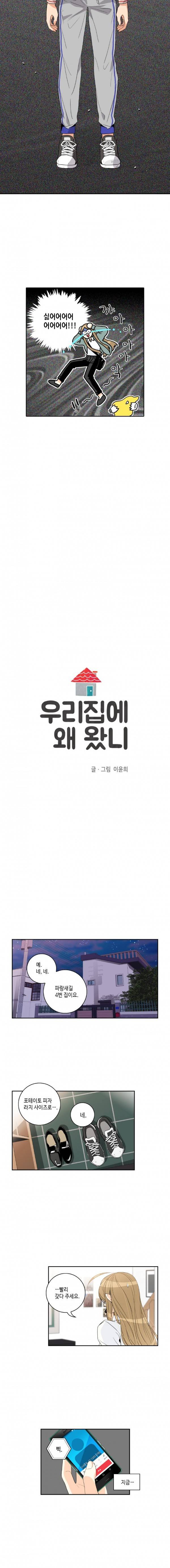우리 집에 왜 왔니 3화 2