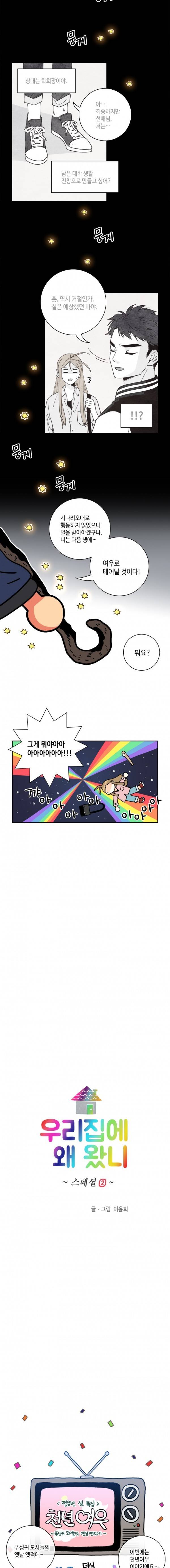 우리 집에 왜 왔니 33화 - 스페셜편 (천년여우) 2