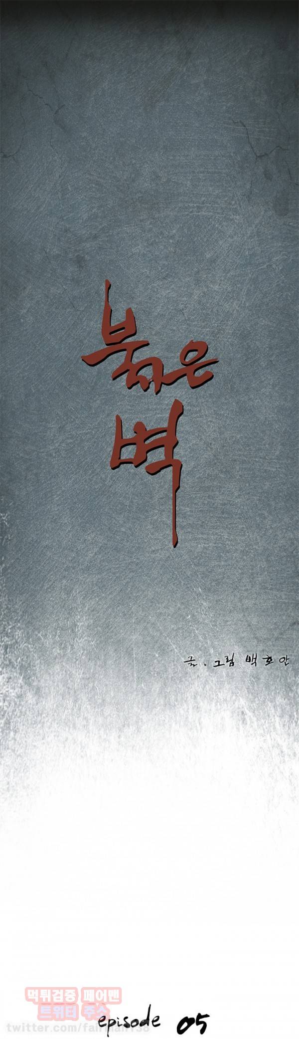 붉은벽 5화 1