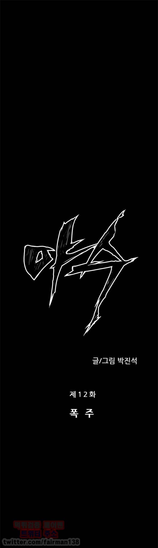 야수 12화 1