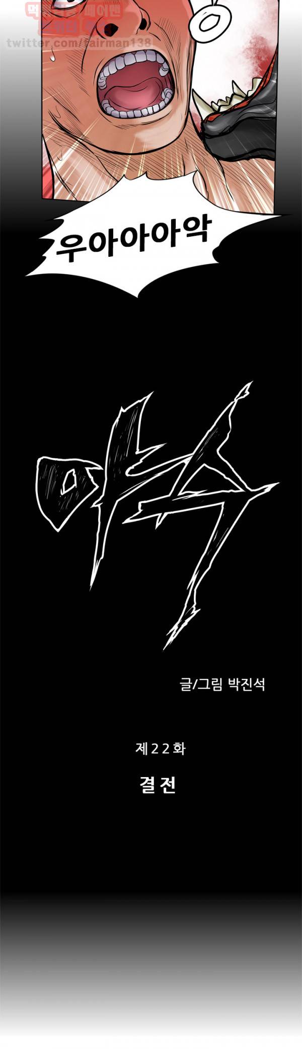 야수 22화 2