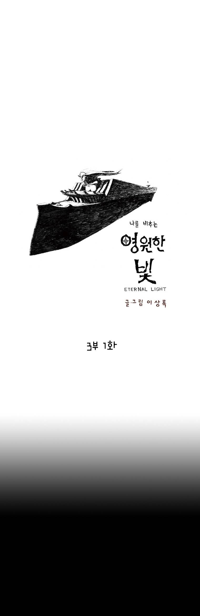 영원한 빛 3부 1화 1