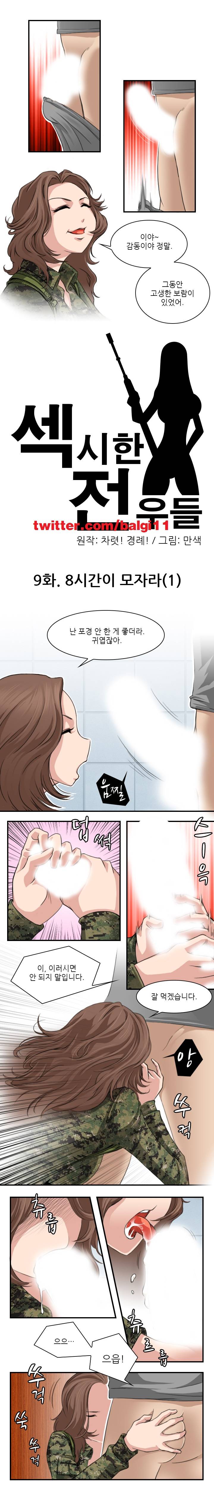 섹시한 전우들 9화 - 8시간이 모자라 (1) 1