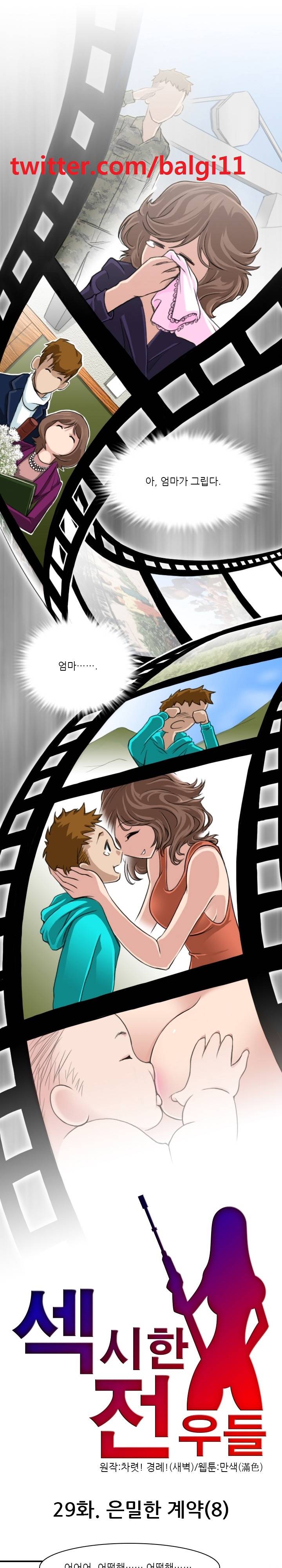 섹시한 전우들 29화 - 은밀한 계약 (8) 1