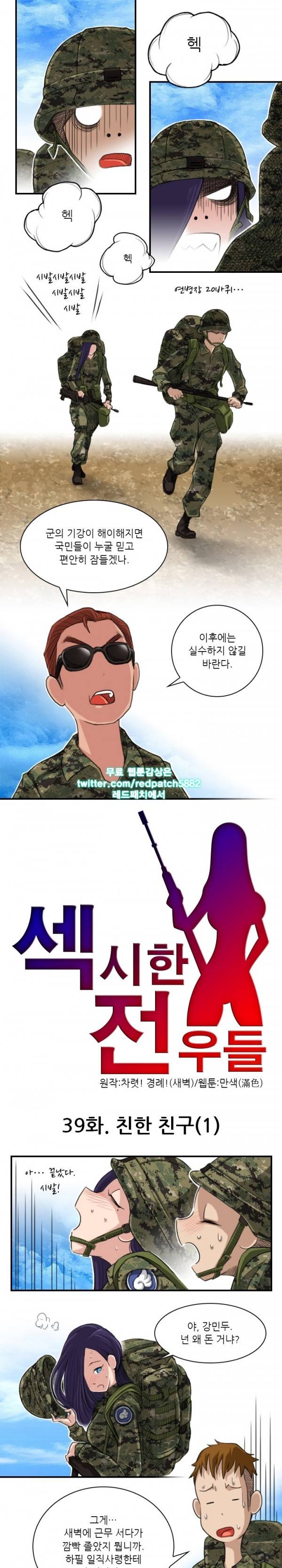 섹시한 전우들 39화 - 친한 친구 (1) 1