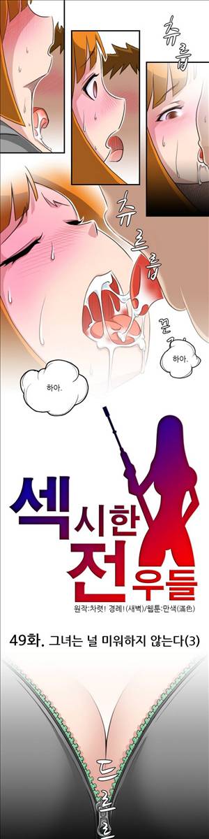 섹시한 전우들 49화 - 그녀는 널 미워하지 않는다(3) 1