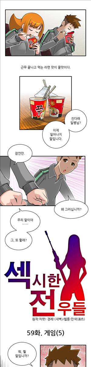 섹시한 전우들 59화 - 게임 (5) 1