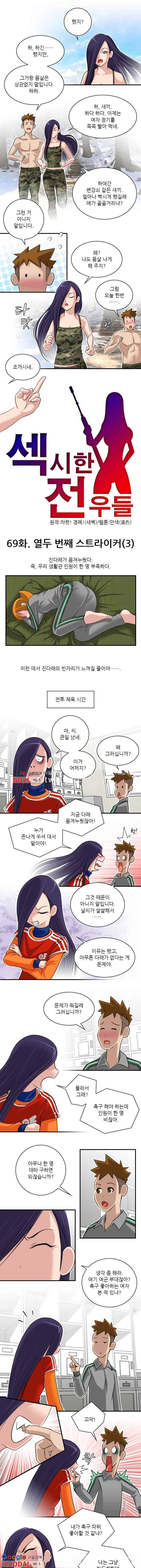 섹시한 전우들 69화 - 열두 번째 스트라이커 (3) 1
