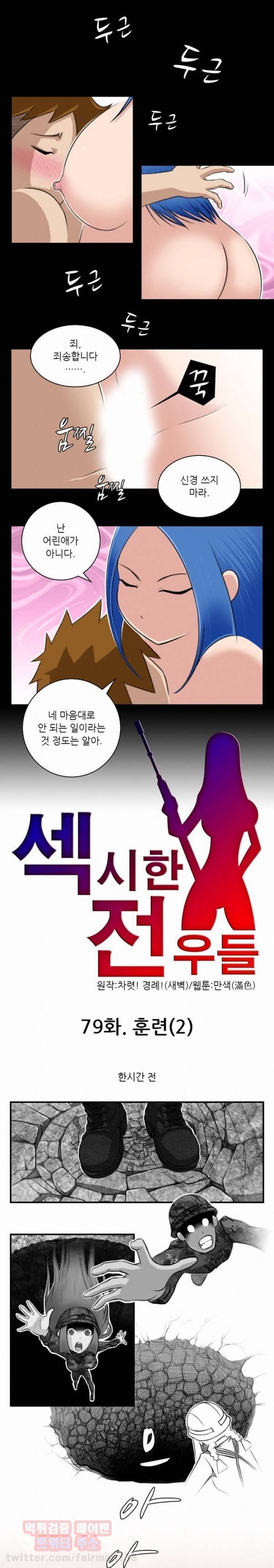 섹시한 전우들 79화 - 훈련(2) 1