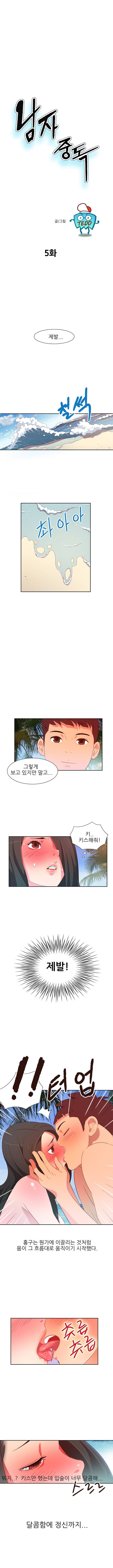 남자 중독 5화 1